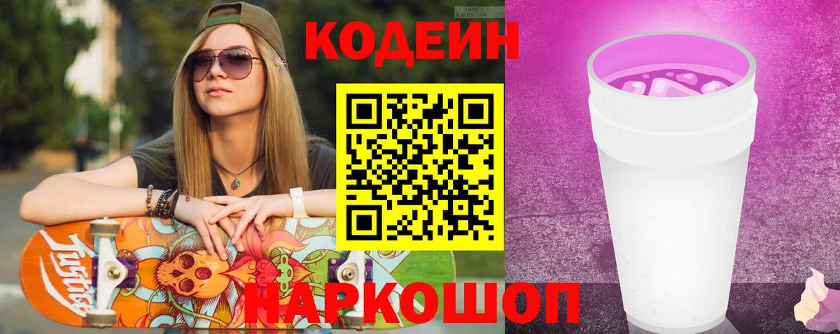 Кодеиновый сироп Lean Purple Drank Донской